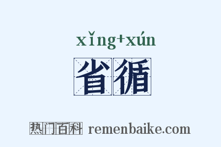省循是什么意思的图片